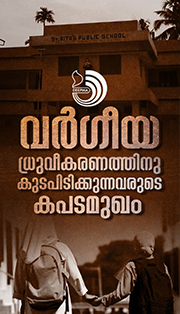 കു​ട്ടി​ക​ളു​ടെ ഹി​ജാ​ബും ക​ന്യാ​സ്ത്രീ​ക​ളു​ടെ ശി​രോ​വ​സ്ത്ര​വും കോ​ട​തി നിരീക്ഷണം